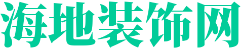 海地装饰网—装修知识指南